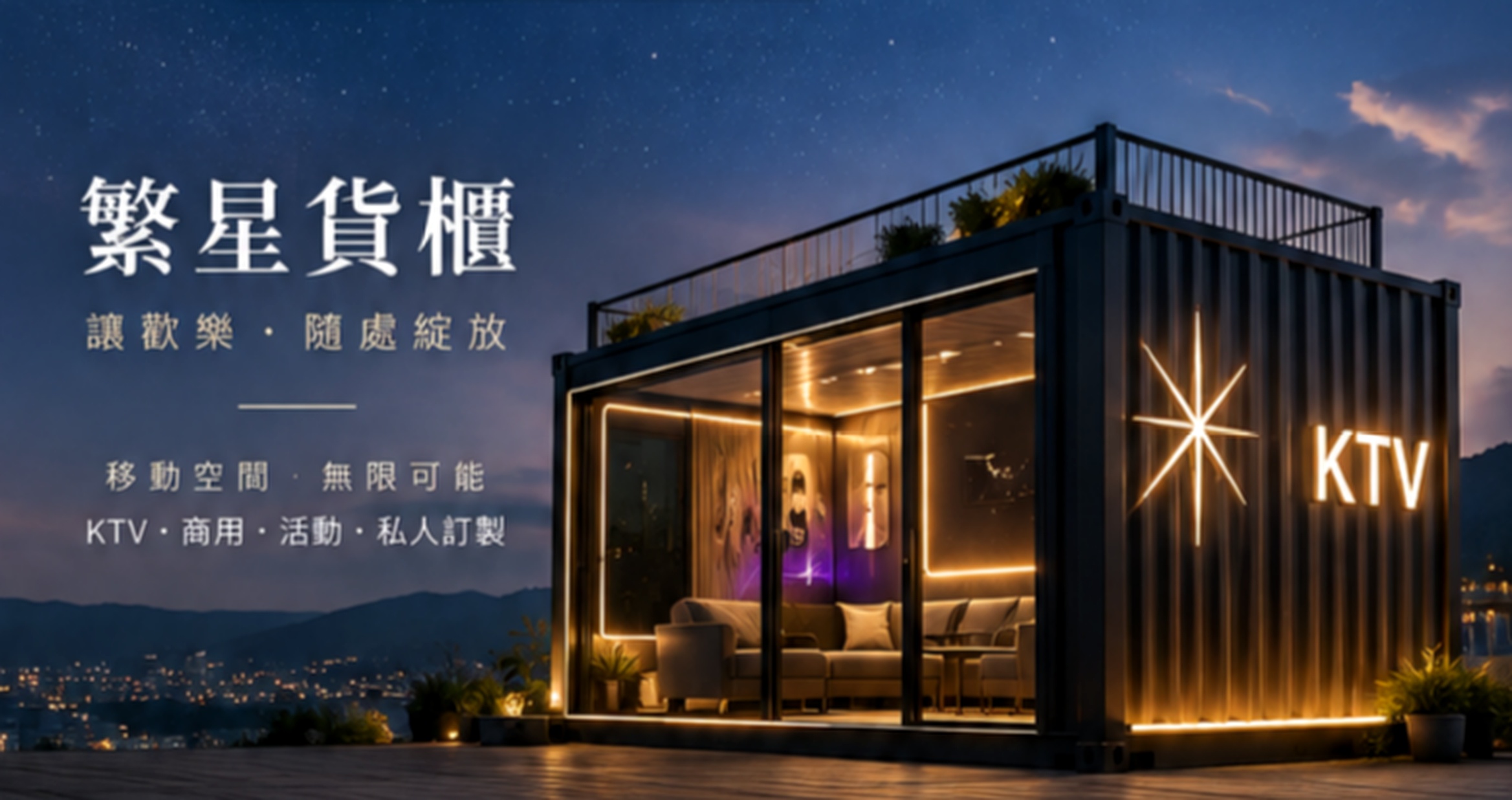 繁星貨櫃KTV私人招待空間